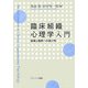 臨床組織心理学入門―組織と臨床への架け橋 [単行本]