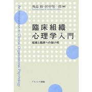 臨床組織心理学入門―組織と臨床への架け橋 [単行本]