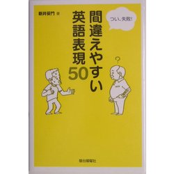 つい、失敗!間違えやすい英語表現50 [単行本]