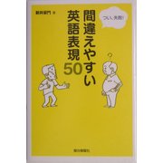つい、失敗!間違えやすい英語表現50 [単行本]