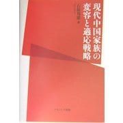 現代中国家族の変容と適応戦略 [単行本]