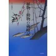 植物と動物の歳時記 [単行本]