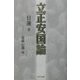 立正安国論 [単行本]