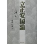 立正安国論 [単行本]