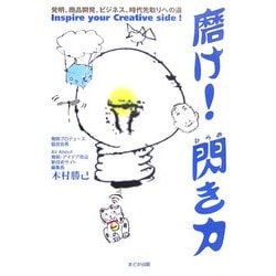 磨け!閃き力―発明、商品開発、ビジネス、時代先取りへの道 [単行本]
