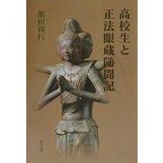 高校生と正法眼蔵随聞記 [単行本]