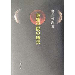 金鶏学院の風景 [単行本]