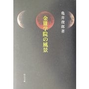 金鶏学院の風景 [単行本]