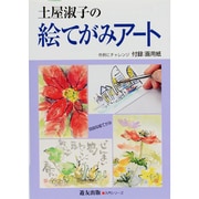 土屋淑子の絵てがみアート―作例にチャレンジ(入門シリーズ) [全集叢書]