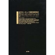 近代ヨーロッパ首都地図集成〈第3期〉 [図鑑]
