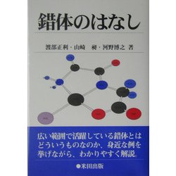 錯体のはなし [単行本]