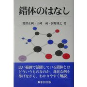錯体のはなし [単行本]
