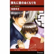 弾丸に唇のぬくもりを（i novels） [新書]