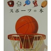 スポーツの本(はじめての発見〈14〉) [絵本]