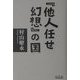 『他人任せ幻想』の国 [単行本]