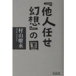 『他人任せ幻想』の国 [単行本]