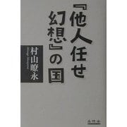 『他人任せ幻想』の国 [単行本]
