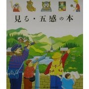 見る・五感の本(はじめての発見〈24〉) [絵本]