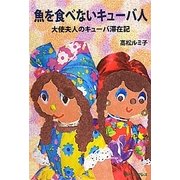 魚を食べないキューバ人―大使夫人のキューバ滞在記 [単行本]