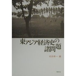 東アジア経済史の諸問題 [単行本]