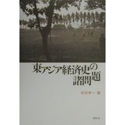 東アジア経済史の諸問題 [単行本]