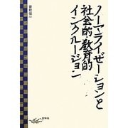 ノーマライゼーションと社会的・教育的インクルージョン [単行本]