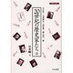 20世紀の歴史家たち〈2〉日本編 下(刀水歴史全書) [全集叢書]