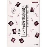 20世紀の歴史家たち〈2〉日本編 下(刀水歴史全書) [全集叢書]