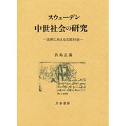スウェーデン中世社会の研究―法典にみえる北欧社会 [単行本]