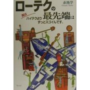 ローテクの最先端は実はハイテクよりずっとスゴイんです。 [単行本]