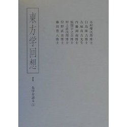 東方学回想〈1〉先学を語る(1) [全集叢書]