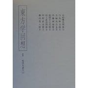 東方学回想〈1〉先学を語る(1) [全集叢書]