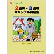 2歳児・3歳児オリジナル問題集 その6 応用編 1（有名幼稚園合格シリーズ） [単行本]