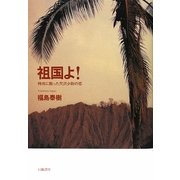 祖国よ!―特攻に散った穴沢少尉の恋 [単行本]