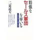 精強なセールス軍団(チーム)を率いる―その育成術と目標必達法 [単行本]