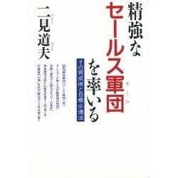 精強なセールス軍団(チーム)を率いる―その育成術と目標必達法 [単行本]