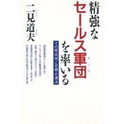 精強なセールス軍団(チーム)を率いる―その育成術と目標必達法 [単行本]