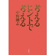 考えるヒントで考える [単行本]