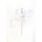 20世紀断層―野坂昭如単行本未収録小説集成〈補巻〉長・中・短編小説 [全集叢書]