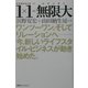 1×1=無限大―ワンツーワン、そしてリレーションへ今、新しいライフスタイル・ビジネスが動き始めた。 [単行本]