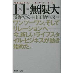 1×1=無限大―ワンツーワン、そしてリレーションへ今、新しいライフスタイル・ビジネスが動き始めた。 [単行本]