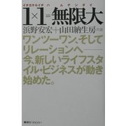 1×1=無限大―ワンツーワン、そしてリレーションへ今、新しいライフスタイル・ビジネスが動き始めた。 [単行本]