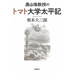 奥山准教授のトマト大学太平記 [単行本]