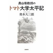 奥山准教授のトマト大学太平記 [単行本]