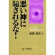 悪い神に騙されるな!―その判別は裏の眷属霊をあばけ [単行本]