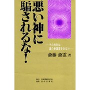 悪い神に騙されるな!―その判別は裏の眷属霊をあばけ [単行本]