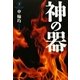 神の器〈下〉 [単行本]