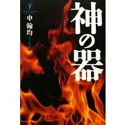 神の器〈下〉 [単行本]