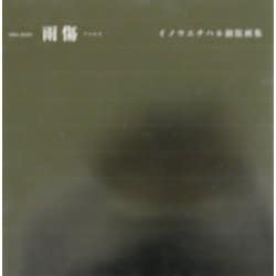 雨傷―イノウエチハル銅版画集 [単行本]