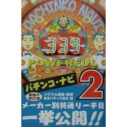 パチンコ・ナビ〈2〉 [単行本]